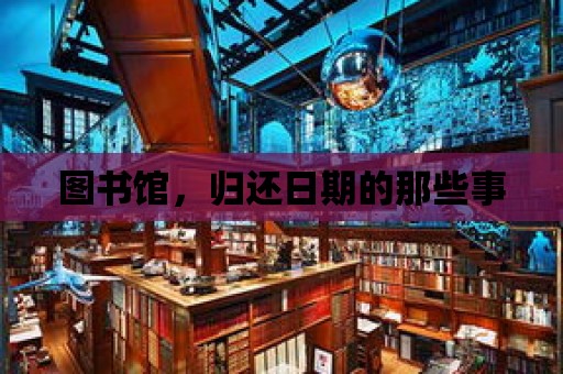 圖書館，歸還日期的那些事