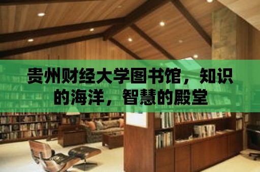 貴州財經大學圖書館，知識的海洋，智慧的殿堂