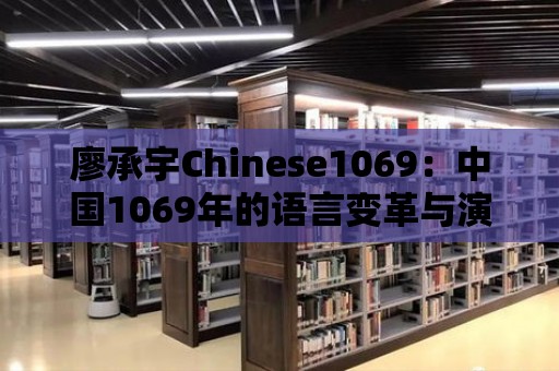 廖承宇Chinese1069：中國1069年的語言變革與演變