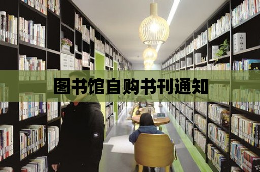 圖書館自購書刊通知