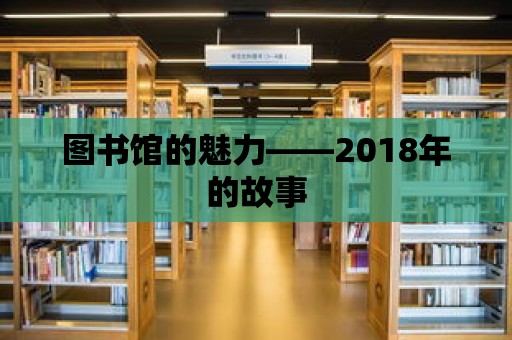 圖書館的魅力——2018年的故事