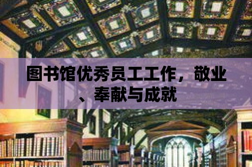 圖書館優秀員工工作，敬業、奉獻與成就