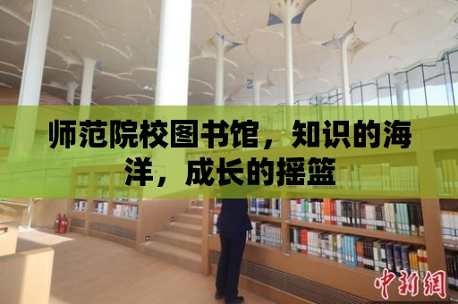 師范院校圖書館，知識的海洋，成長的搖籃