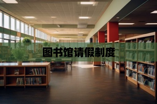 圖書館請假制度