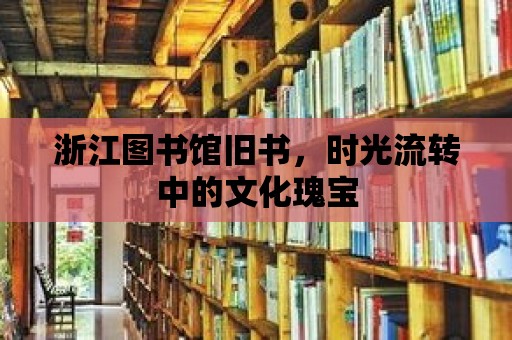 浙江圖書(shū)館舊書(shū)，時(shí)光流轉(zhuǎn)中的文化瑰寶