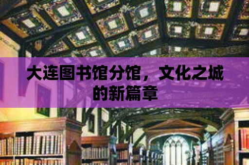 大連圖書館分館，文化之城的新篇章