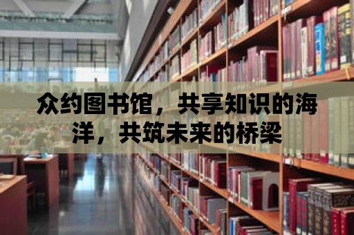 眾約圖書館，共享知識的海洋，共筑未來的橋梁