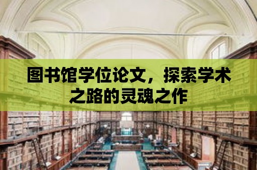 圖書館學(xué)位論文，探索學(xué)術(shù)之路的靈魂之作