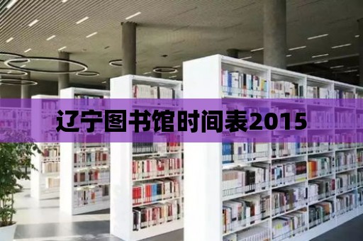 遼寧圖書館時間表2015