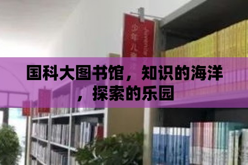 國科大圖書館，知識的海洋，探索的樂園