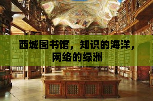 西城圖書館，知識的海洋，網絡的綠洲