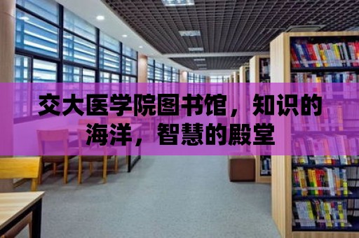 交大醫學院圖書館，知識的海洋，智慧的殿堂