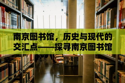 南京圖書館，歷史與現代的交匯點——探尋南京圖書館的位置