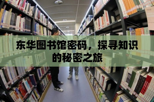 東華圖書館密碼，探尋知識的秘密之旅