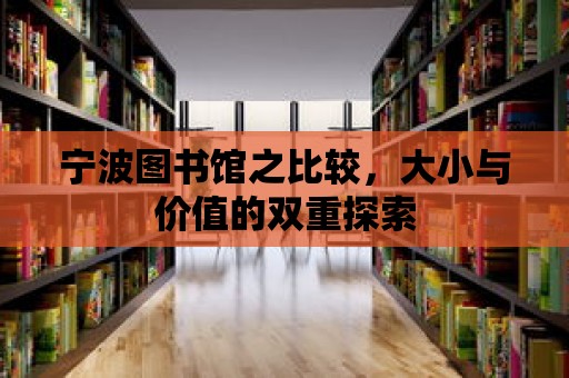 寧波圖書館之比較，大小與價值的雙重探索