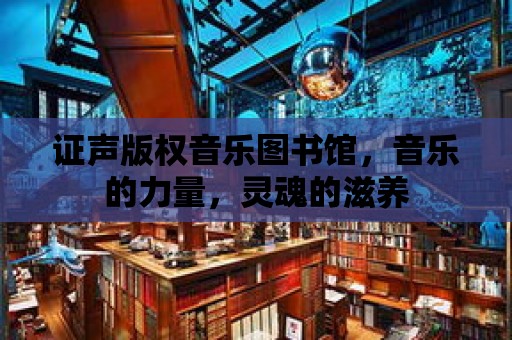 證聲版權音樂圖書館，音樂的力量，靈魂的滋養