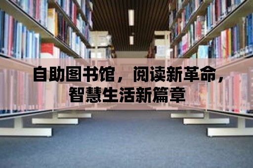 自助圖書館，閱讀新革命，智慧生活新篇章