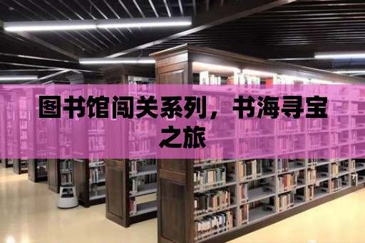 圖書館闖關系列，書海尋寶之旅