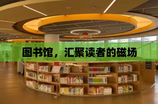 圖書館，匯聚讀者的磁場