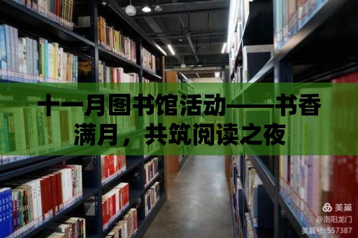 十一月圖書館活動——書香滿月，共筑閱讀之夜