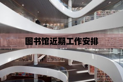 圖書館近期工作安排