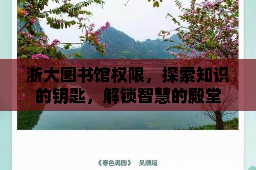 浙大圖書館權限，探索知識的鑰匙，解鎖智慧的殿堂