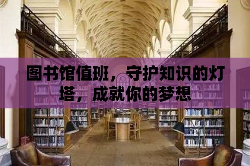 圖書館值班，守護(hù)知識的燈塔，成就你的夢想