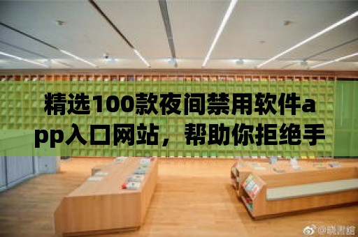 精選100款夜間禁用軟件app入口網站，幫助你拒絕手機藍光干擾