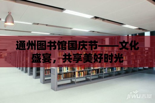 通州圖書館國慶節——文化盛宴，共享美好時光