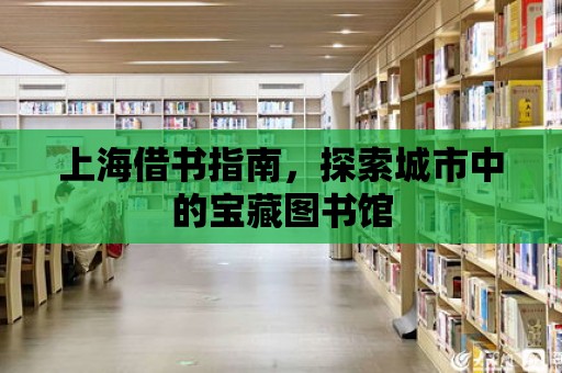 上海借書指南，探索城市中的寶藏圖書館