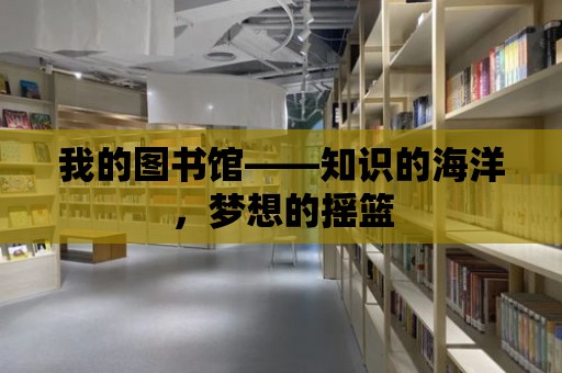 我的圖書館——知識的海洋，夢想的搖籃