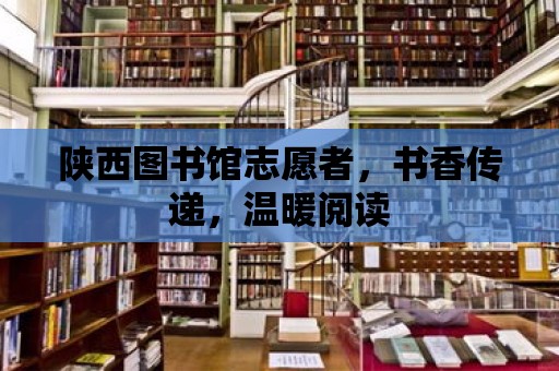 陜西圖書館志愿者，書香傳遞，溫暖閱讀