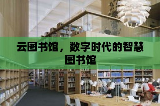 云圖書館，數字時代的智慧圖書館