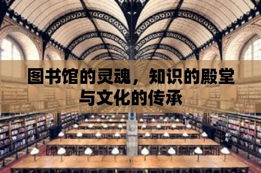 圖書館的靈魂，知識的殿堂與文化的傳承