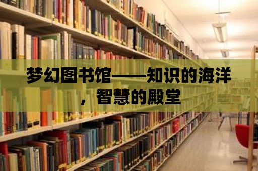 夢幻圖書館——知識的海洋，智慧的殿堂