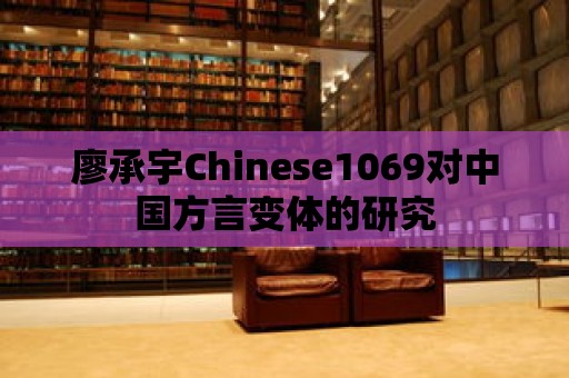 廖承宇Chinese1069對中國方言變體的研究