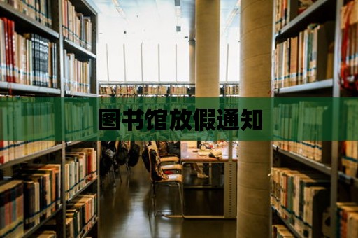 圖書館放假通知