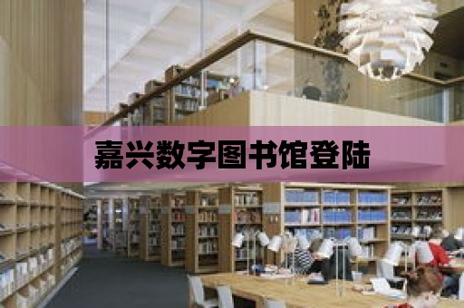 嘉興數(shù)字圖書館登陸