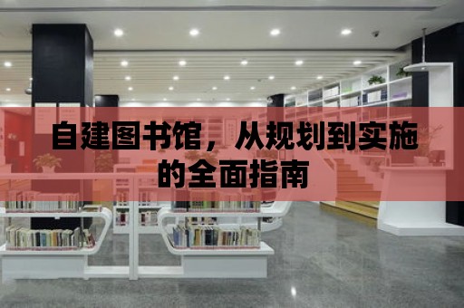 自建圖書館，從規劃到實施的全面指南