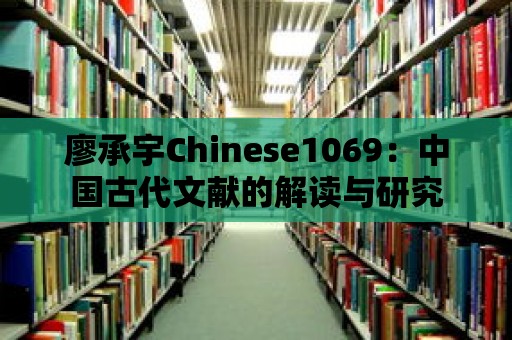 廖承宇Chinese1069：中國古代文獻的解讀與研究