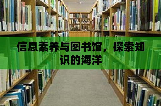 信息素養與圖書館，探索知識的海洋