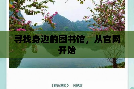 尋找身邊的圖書館，從官網(wǎng)開始