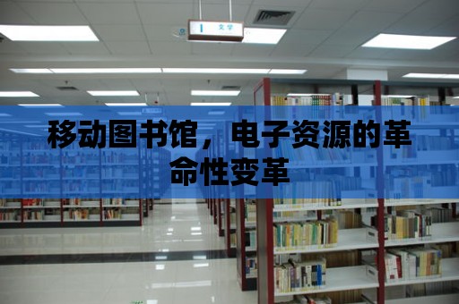 移動圖書館，電子資源的革命性變革