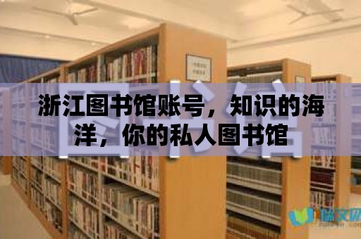 浙江圖書館賬號，知識的海洋，你的私人圖書館