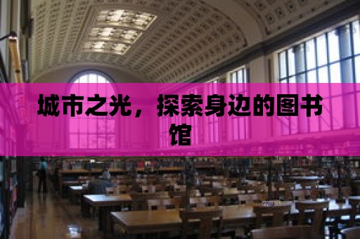 城市之光，探索身邊的圖書館