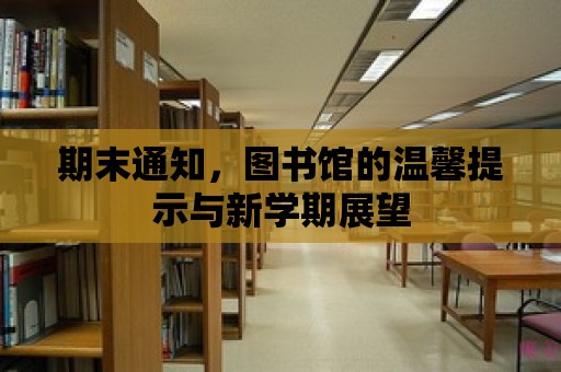 期末通知，圖書館的溫馨提示與新學期展望