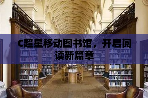 C超星移動圖書館，開啟閱讀新篇章