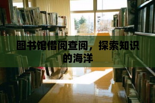 圖書館借閱查閱，探索知識的海洋