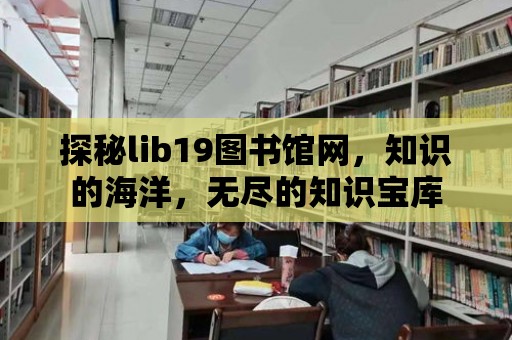 探秘lib19圖書館網，知識的海洋，無盡的知識寶庫