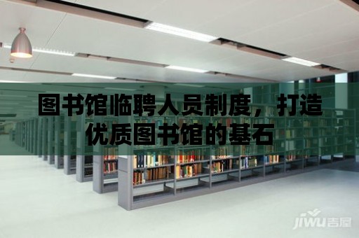 圖書館臨聘人員制度，打造優質圖書館的基石